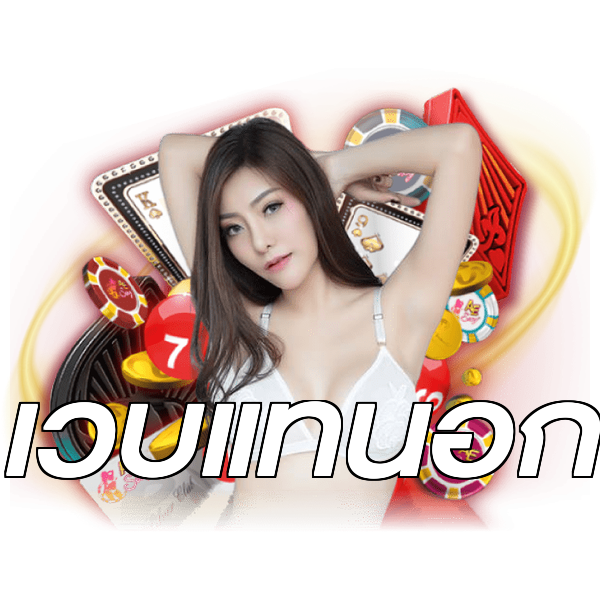 เว็บแท้นอก