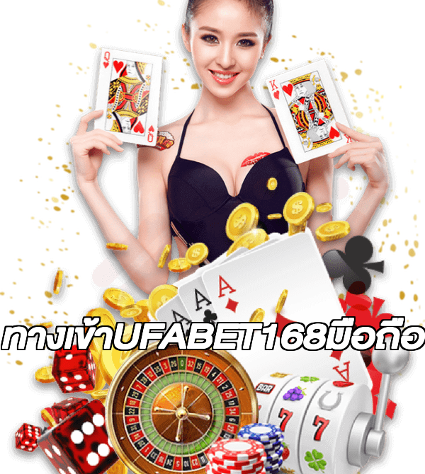 ทางเข้าUFABET168มือถือ
