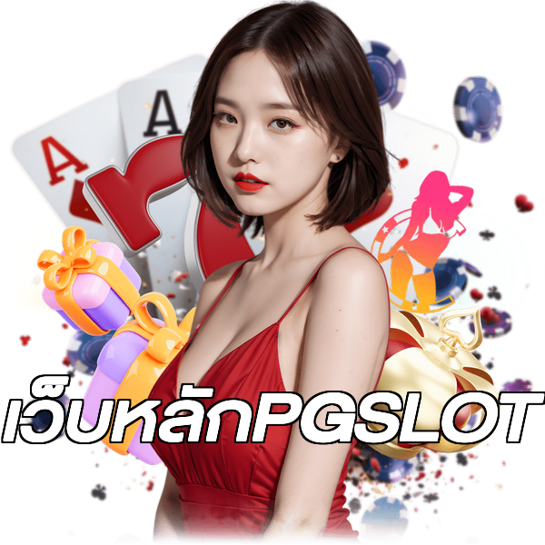 เว็บหลักPGSLOT