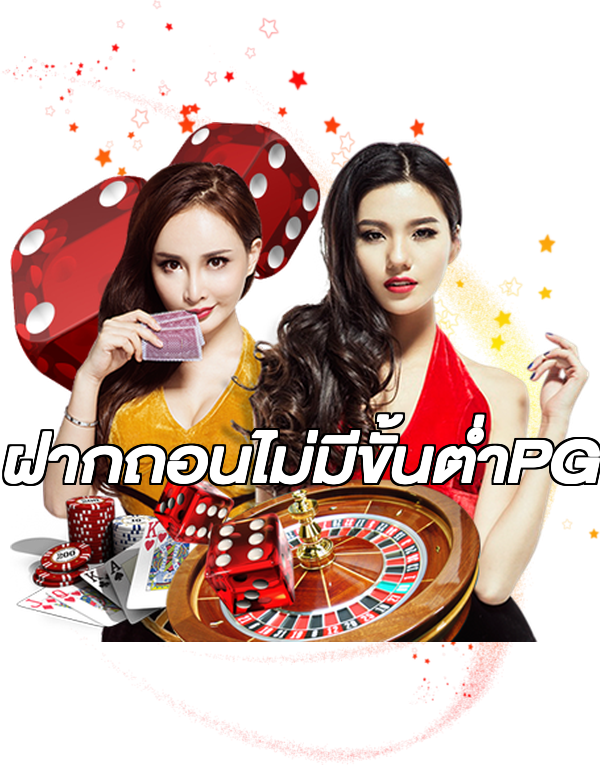 ฝากถอนไม่มีขั้นต่ําPG