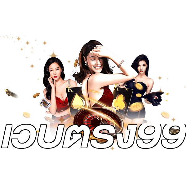 เว็บตรง99