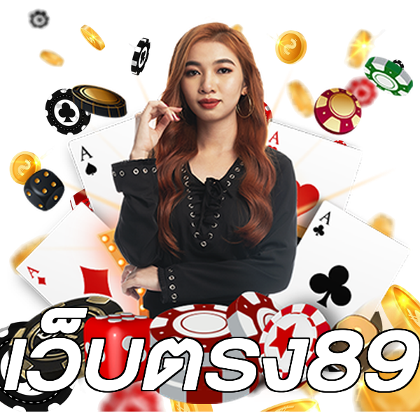 เว็บตรง89