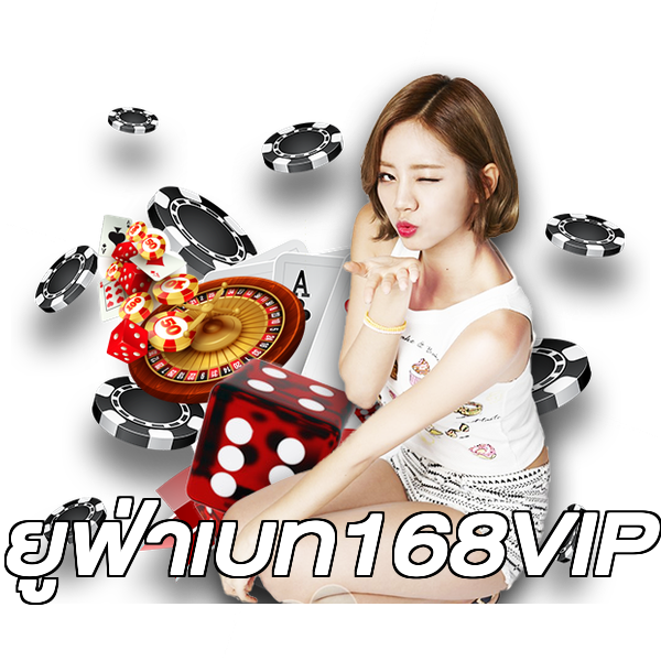 ยูฟ่าเบท168VIP