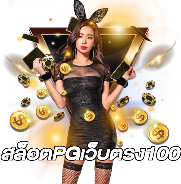 สล็อตPGเว็บตรง100