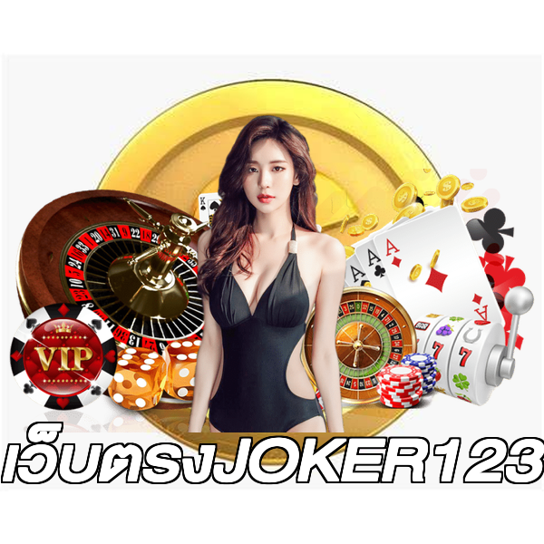 เว็บตรงJOKER123