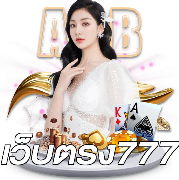 เว็บตรง777