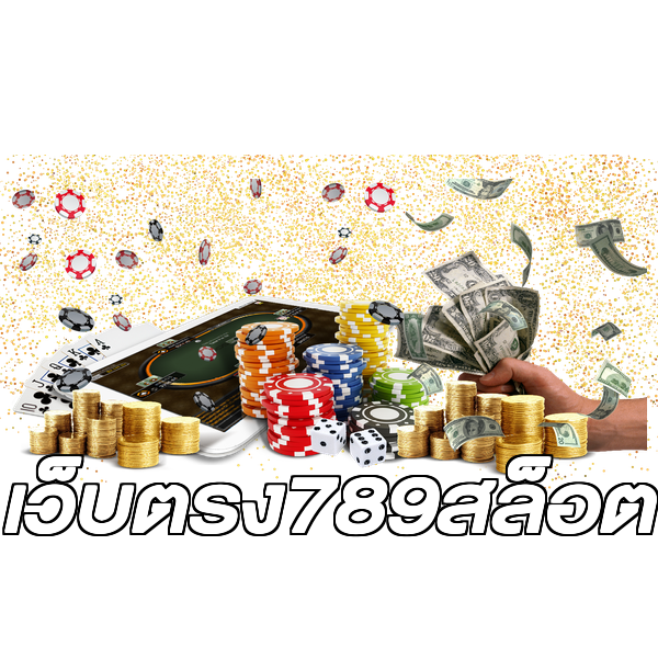 เว็บตรง789สล็อต