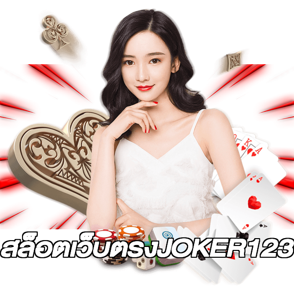 สล็อตเว็บตรงJOKER123