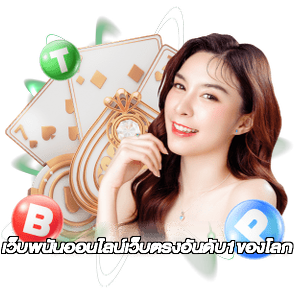 เว็บพนันออนไลน์เว็บตรงอันดับ1ของโลก