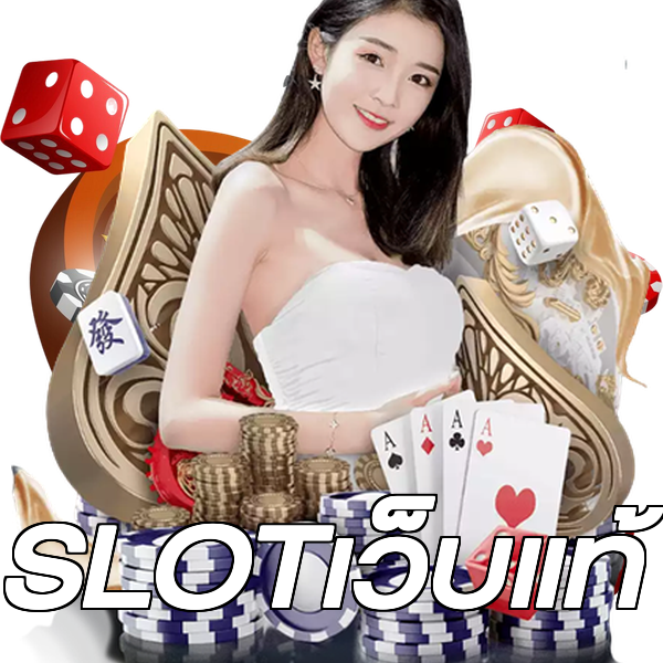 SLOTเว็บแท้