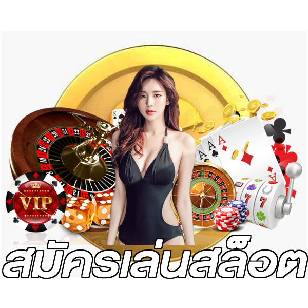 สมัครเล่นสล็อต